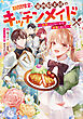 期間限定、第四騎士団のキッチンメイド～結婚したくないので就職しました～【電子書籍限定書き下ろしSS付き】