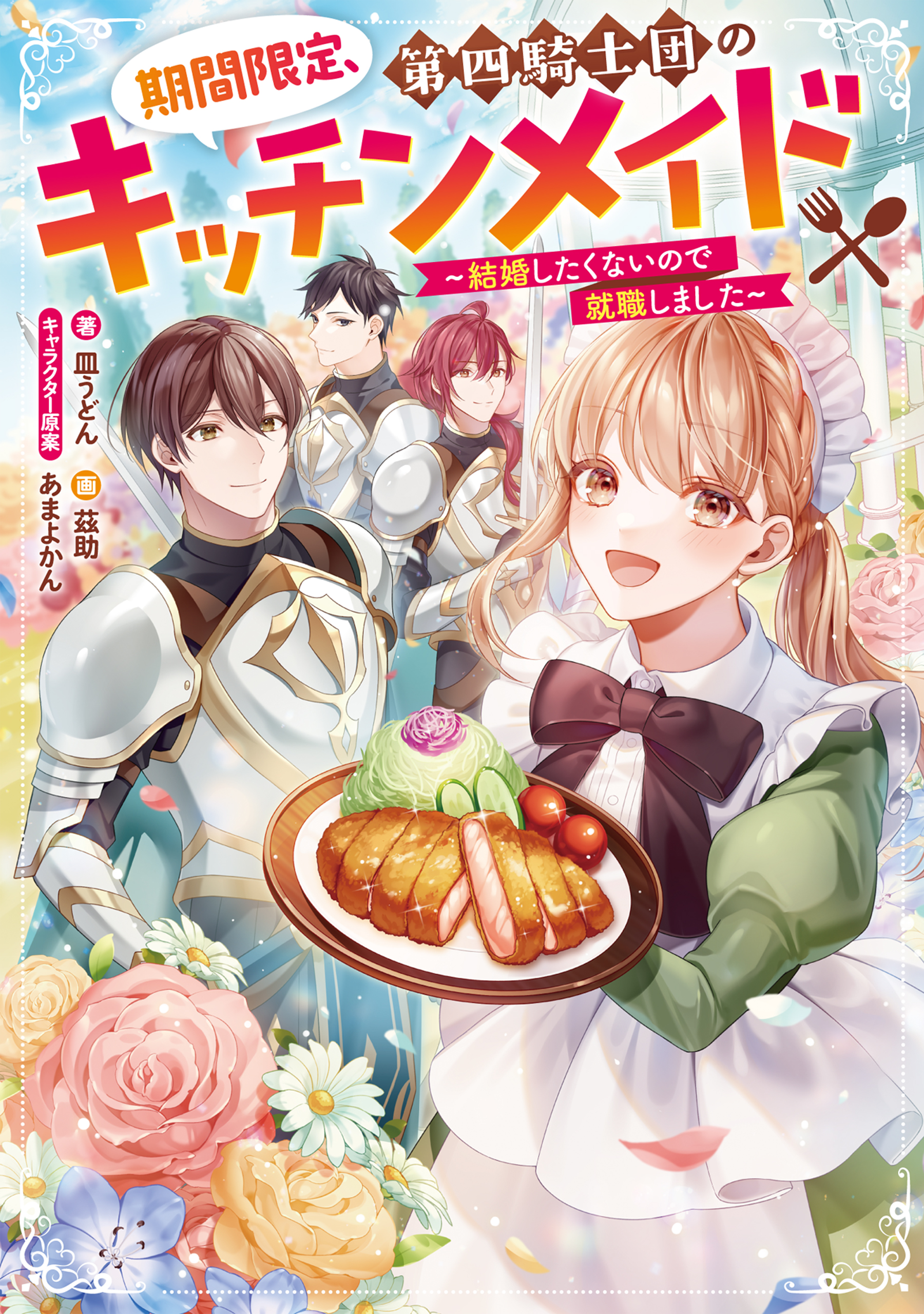 期間限定、第四騎士団のキッチンメイド～結婚したくないので就職しました～【電子書籍限定書き下ろしSS付き】 | ブックライブ