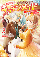 期間限定、第四騎士団のキッチンメイド3～結婚したくないので就職しました～【電子書籍限定書き下ろしSS付き】