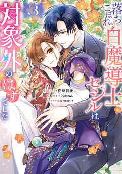 落ちこぼれ白魔導士セシルは対象外のはずでした