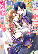 落ちこぼれ白魔導士セシルは対象外のはずでした: 3【電子限定描き下ろし付き】