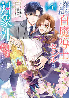 鬼の妻問い １ / 落ちこぼれ白魔道師セシルは対象外のはずでした１ 落ちこぼれ白魔導士セシルは対象外のはずでした: 1【電子限定