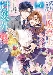 落ちこぼれ白魔導士セシルは対象外のはずでした