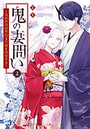 鬼の妻問い　～孤高の鬼は無垢な花嫁を溺愛する～: 2【電子限定描き下ろし付き】