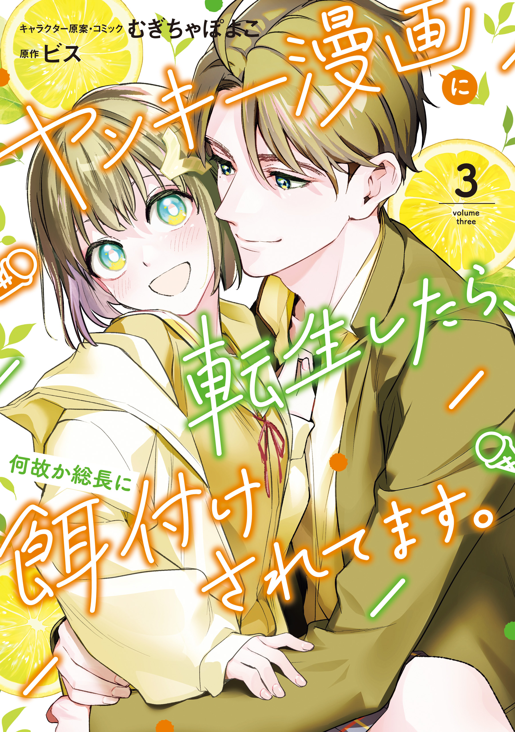 ヤンキー漫画に転生したら、何故か総長に餌付けされてます。: 3【電子