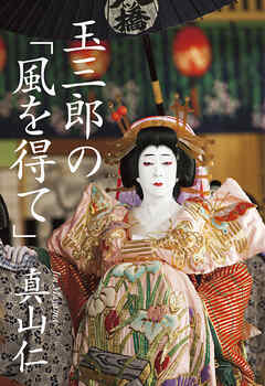 玉三郎の「風を得て」
