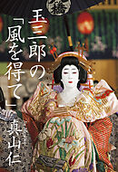 玉三郎の「風を得て」
