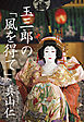 玉三郎の「風を得て」