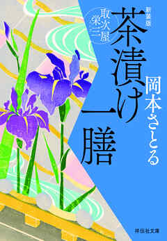 茶漬け一膳　取次屋栄三［5］ ＜新装版＞