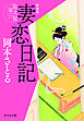 妻恋日記　取次屋栄三［6］ ＜新装版＞
