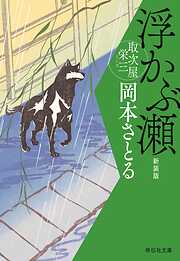 浮かぶ瀬　取次屋栄三［7］ ＜新装版＞