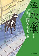 浮かぶ瀬　取次屋栄三［7］ ＜新装版＞