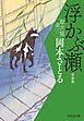 浮かぶ瀬　取次屋栄三［7］ ＜新装版＞