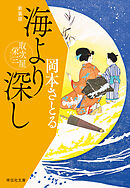 海より深し　取次屋栄三［8］ ＜新装版＞