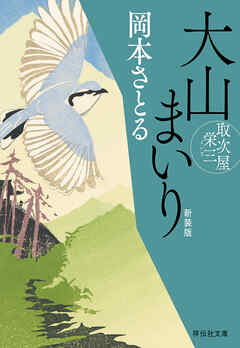 大山まいり　取次屋栄三［9］ ＜新装版＞（最新刊） - 岡本さとる - 小説・無料試し読みなら、電子書籍・コミックストア ブックライブ