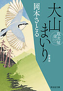 大山まいり　取次屋栄三［9］ ＜新装版＞