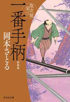 一番手柄　取次屋栄三［10］ ＜新装版＞