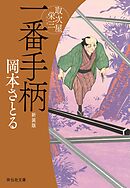 一番手柄　取次屋栄三［10］ ＜新装版＞