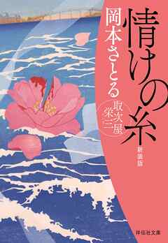 情けの糸　取次屋栄三［11］ ＜新装版＞