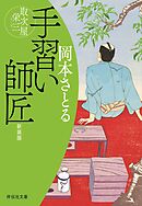 手習い師匠　取次屋栄三［12］＜新装版＞