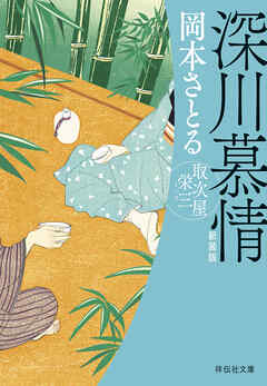 深川慕情　取次屋栄三［13］＜新装版＞