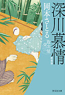 深川慕情　取次屋栄三［13］＜新装版＞