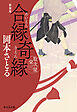 合縁奇縁　取次屋栄三［14］＜新装版＞