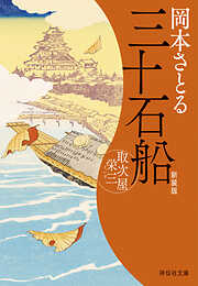 三十石船　取次屋栄三［15］＜新装版＞