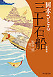 三十石船　取次屋栄三［15］＜新装版＞