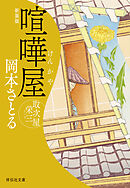 喧嘩屋　取次屋栄三＜新装版＞［16］