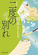 二度の別れ　取次屋栄三＜新装版＞［18］