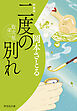 二度の別れ　取次屋栄三＜新装版＞［18］