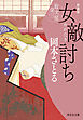 女敵討ち　取次屋栄三＜新装版＞［19］