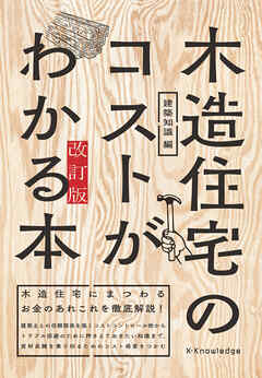 木造住宅のコストがわかる本　改訂版