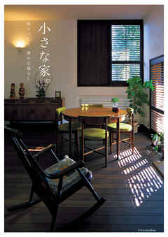 小さな家。時をつむぐ、豊かな暮らし