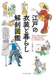 江戸の衣装と暮らし 解剖図鑑