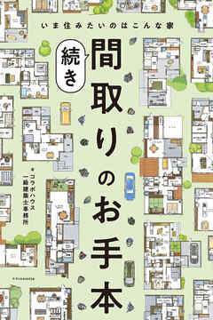 間取りのお手本 続き