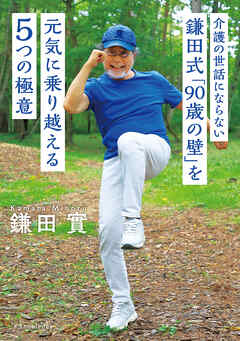 介護の世話にならない 鎌田式「90歳の壁」を元気に乗り越える５つの極意