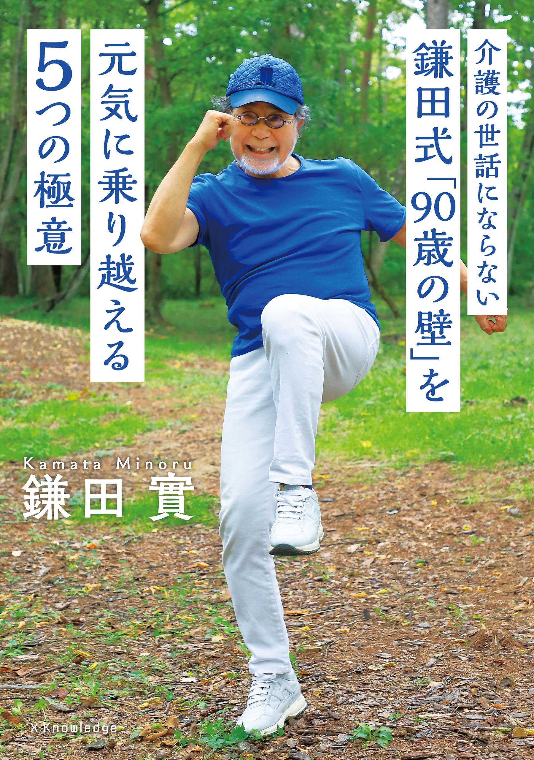 医師のぼくが50年かけてたどりついた鎌田式長生き食事術／鎌田實