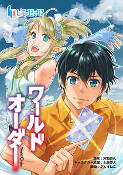 ワールドオーダー　第３５話