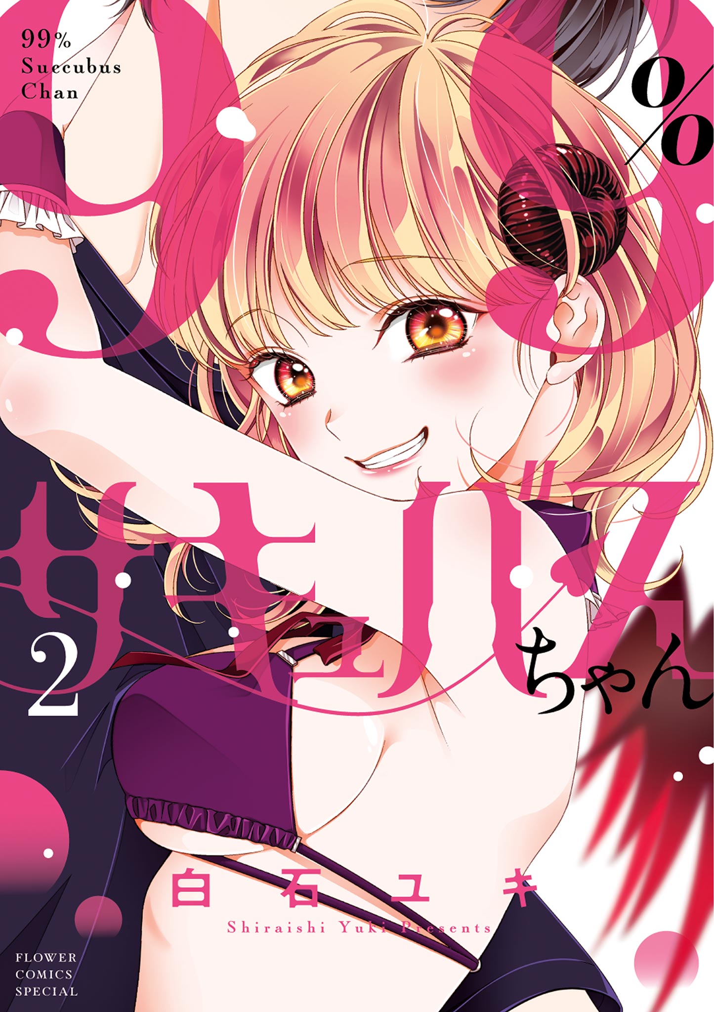 99％サキュバスちゃん 2（最新刊） - 白石ユキ - 漫画・ラノベ（小説