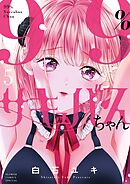 99％サキュバスちゃん 5