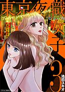 東京夜職女子～私は子連れおっパブ嬢debut～【単行本】 3