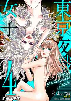 東京夜職女子～私は子連れおっパブ嬢debut～【単行本】