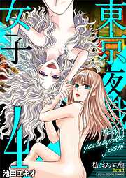 東京夜職女子～私は子連れおっパブ嬢debut～【単行本】