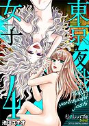 東京夜職女子～私は子連れおっパブ嬢debut～【単行本】 4