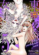東京夜職女子～私は子連れおっパブ嬢debut～【単行本】 5