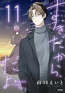 すきだから、だよ 11