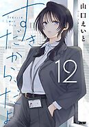 すきだから、だよ 12