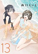 すきだから、だよ 13